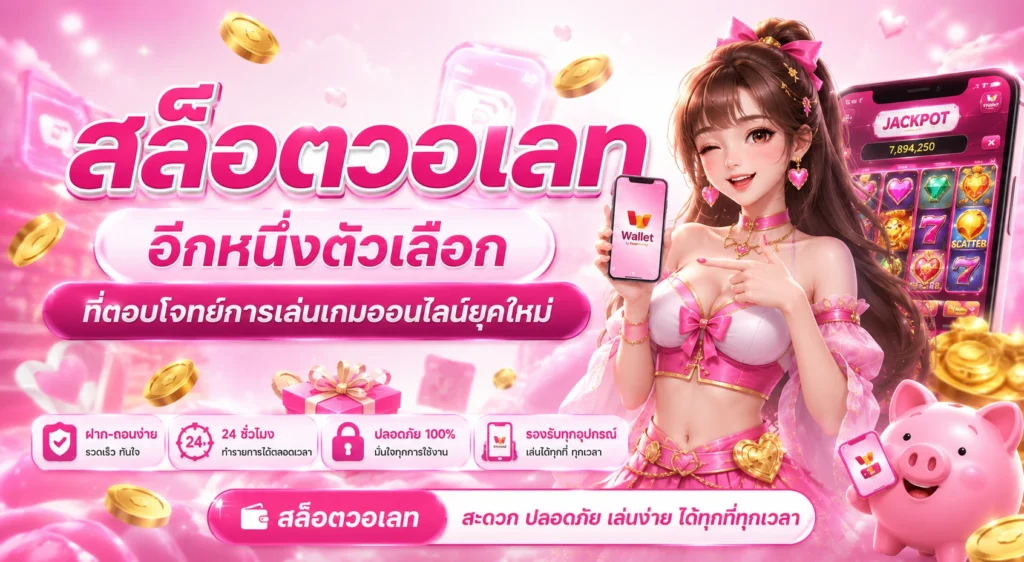 สล็อตวอเลท ABM96 อีกหนึ่งตัวเลือกที่ตอบโจทย์การเล่นเกมออนไลน์ยุคใหม่